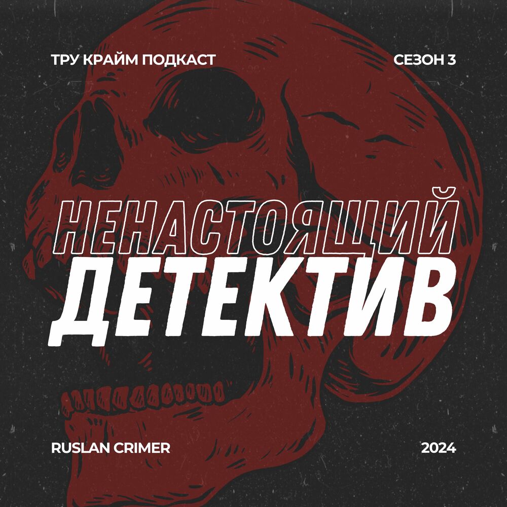 Послушайте подкаст Ненастоящий детектив | Deezer