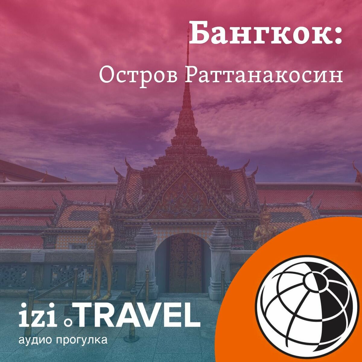 Podcast Бангкок. Остров Раттанакосин. Прогулка с 