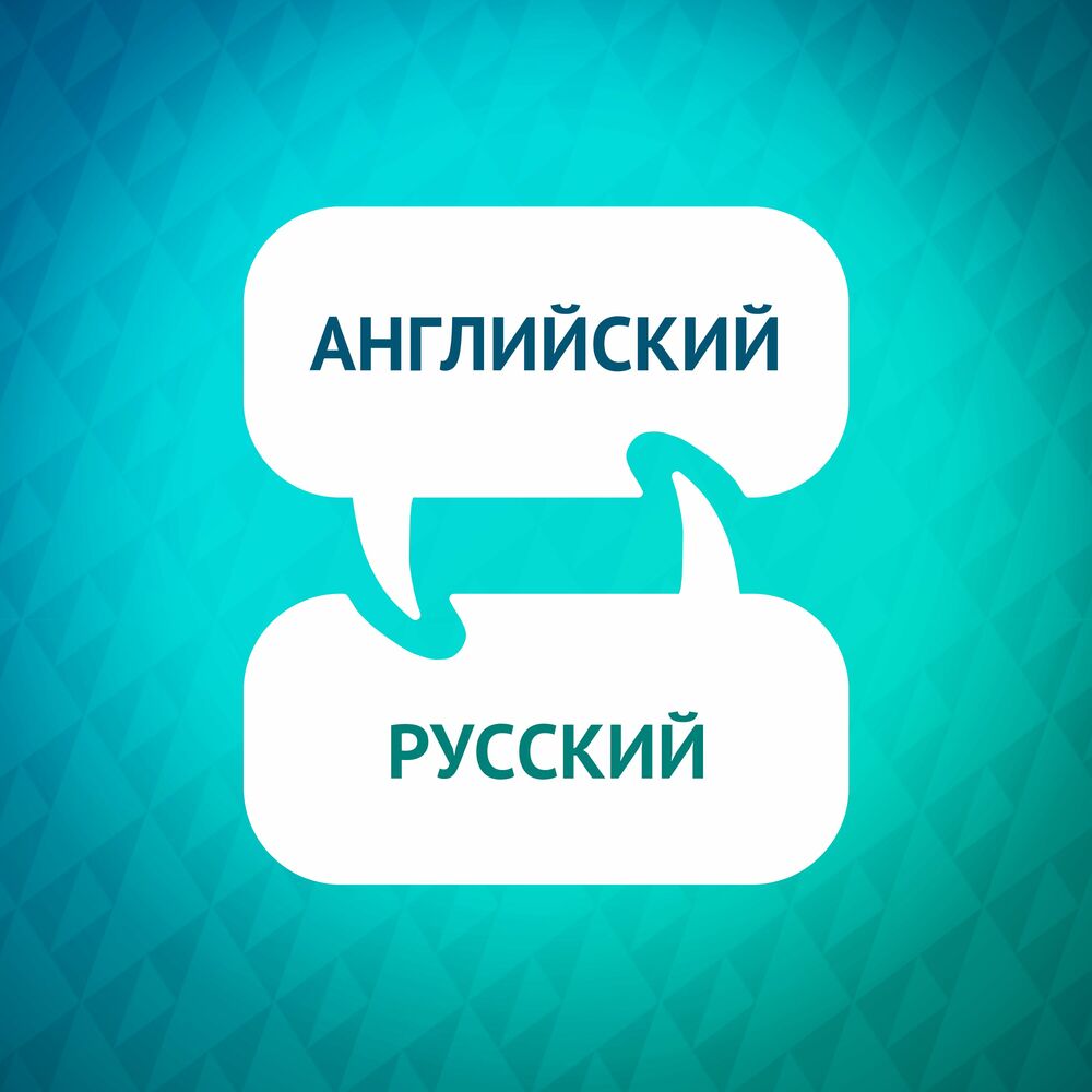 Listen to Ускоритель изучения английского языка podcast | Deezer