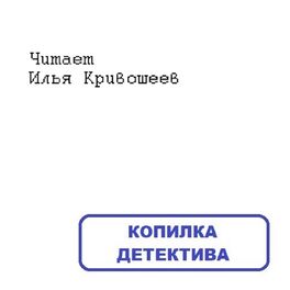 Show cover of Копилка детектива