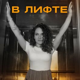 Show cover of В ЛИФТЕ