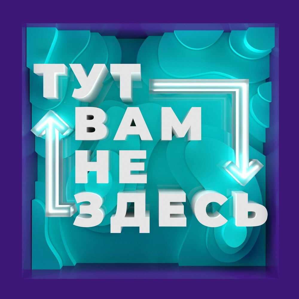 Listen to ТУТ ВАМ НЕ ЗДЕСЬ podcast | Deezer