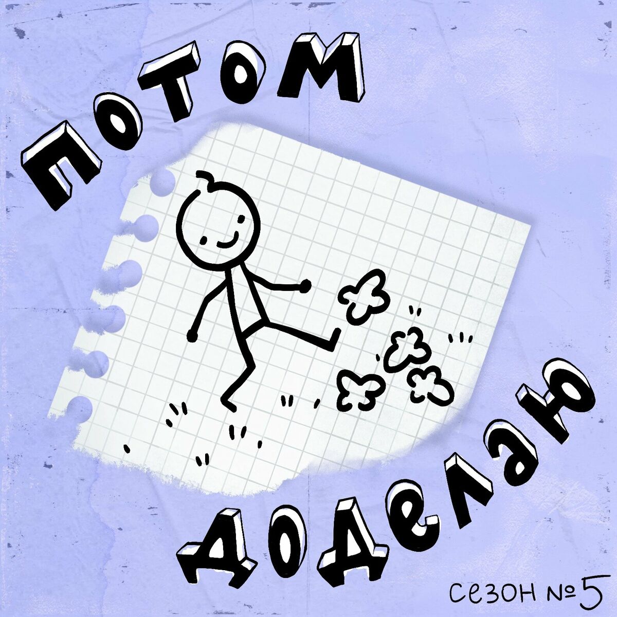 Listen to Потом доделаю podcast | Deezer