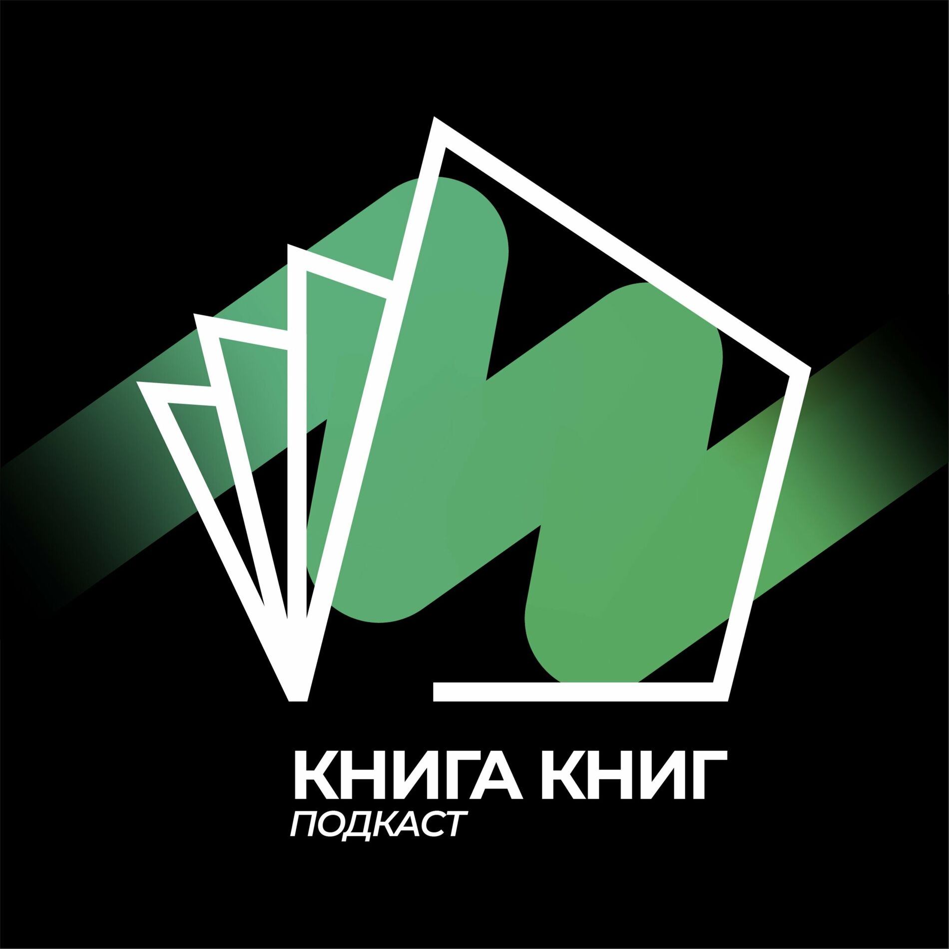 Listen to Книга-книг podcast | Deezer