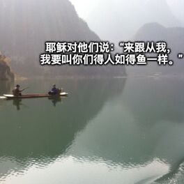 Show cover of 侍奉耶稣播客 We Serve Jesus Podcasts
