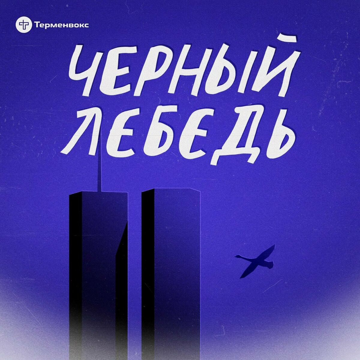 Écoute le podcast Вторая смена | Deezer