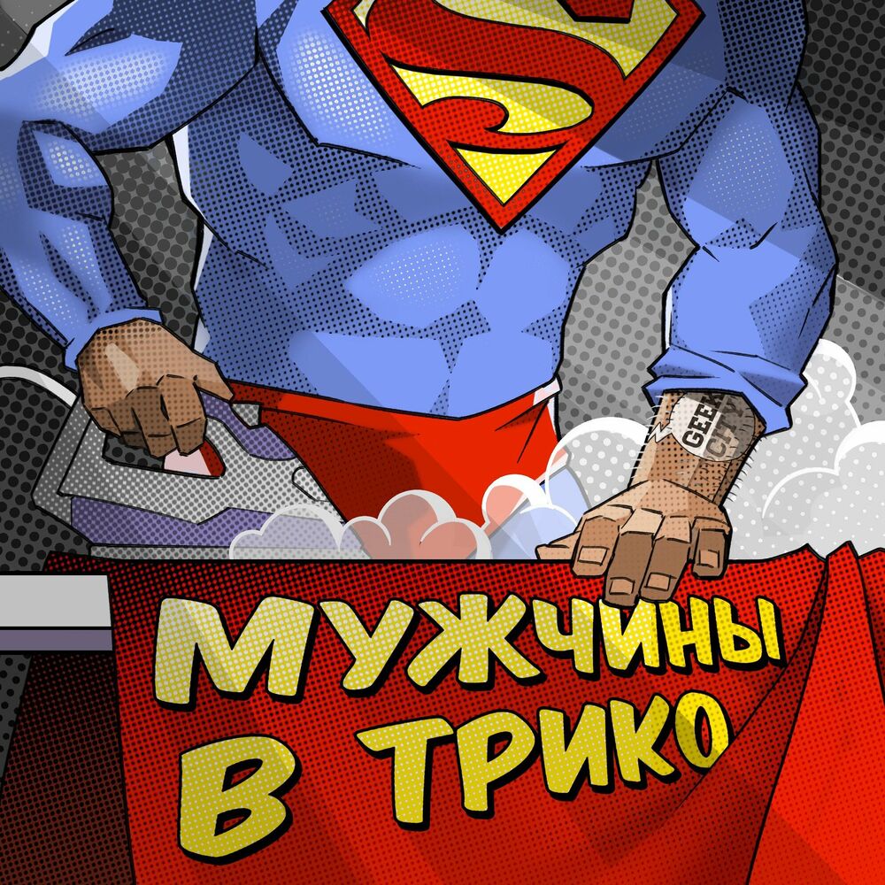 Listen to Мужчины в трико podcast | Deezer