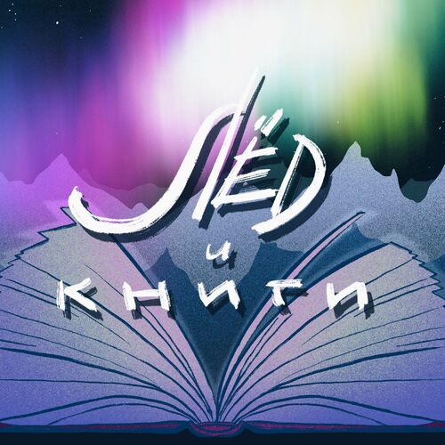 Listen To Лед И Книги Podcast | Deezer