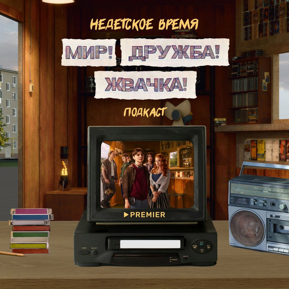 Listen to Недетское время. «Мир! Дружба! Жвачка!» Подкаст podcast | Deezer