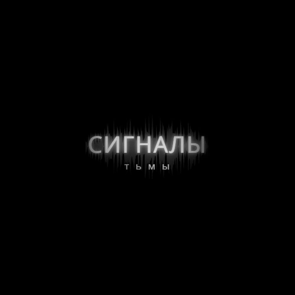 Listen to Сигналы Тьмы podcast | Deezer