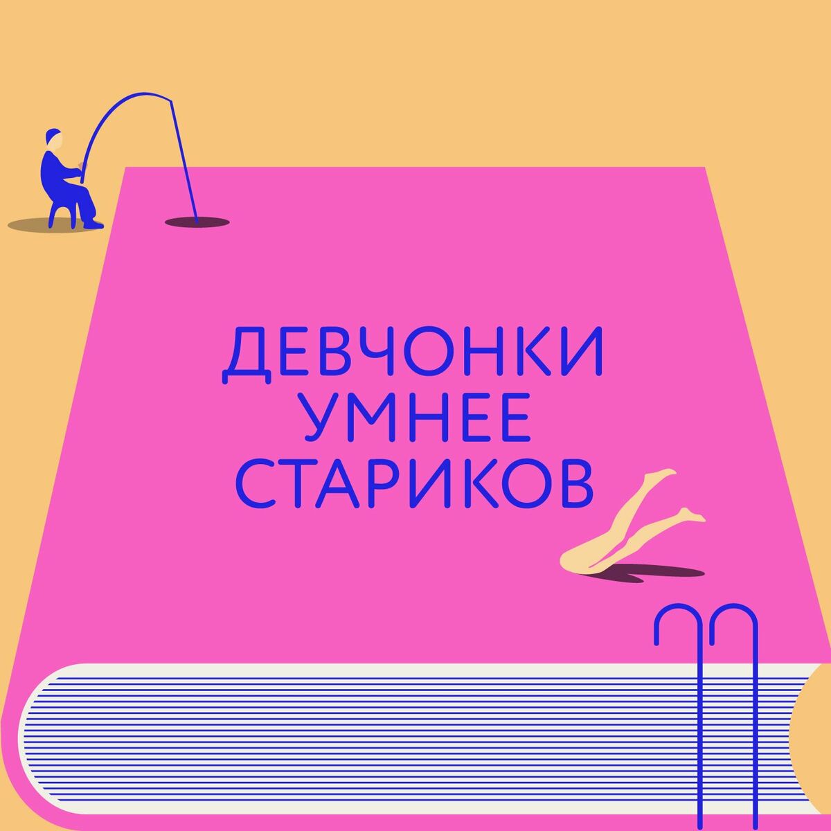 Listen to Девчонки умнее стариков podcast | Deezer