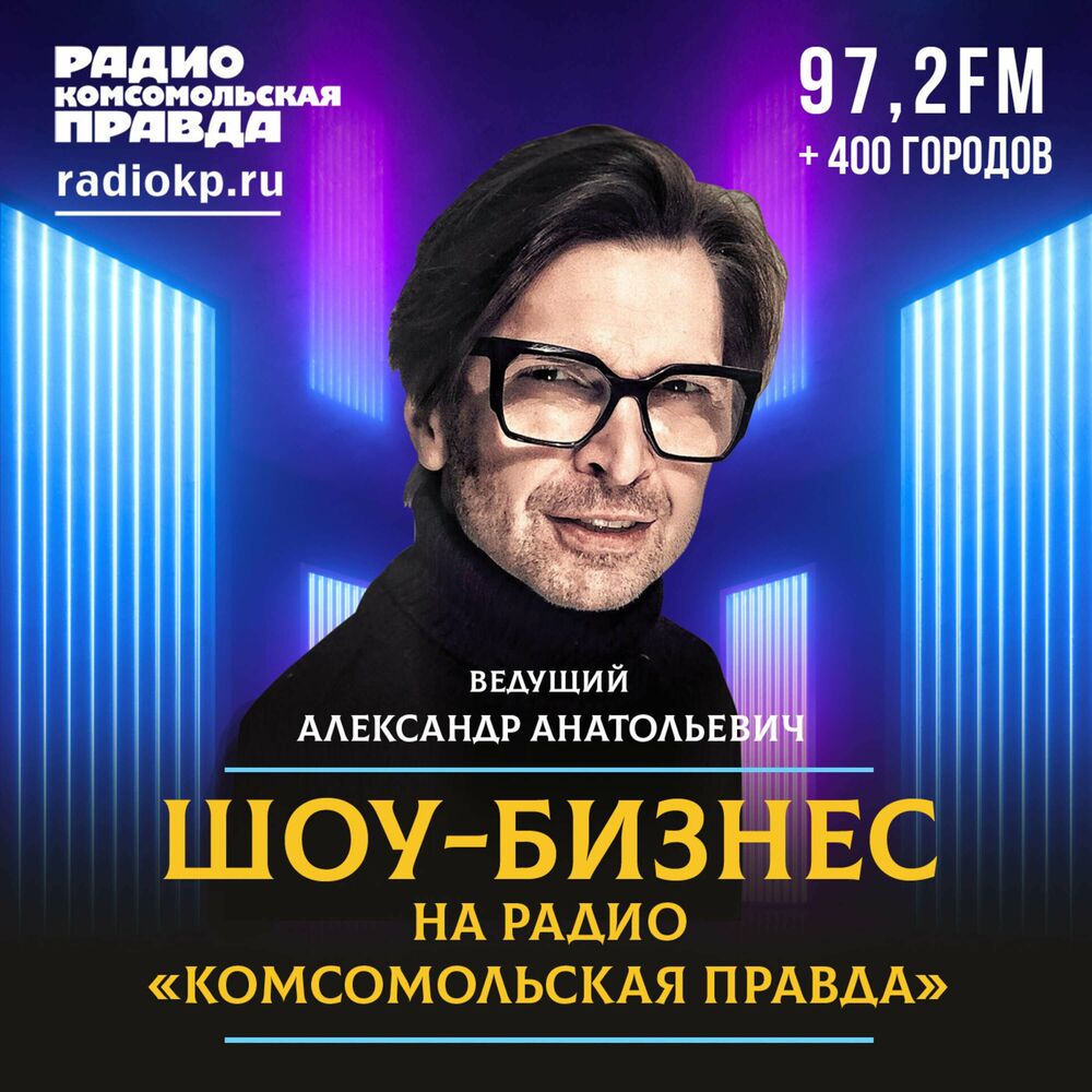 Послушайте подкаст Шоу-бизнес с Александром Анатольевичем | Deezer