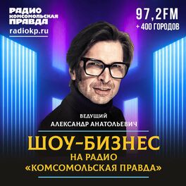 Show cover of Шоу-бизнес с Александром Анатольевичем