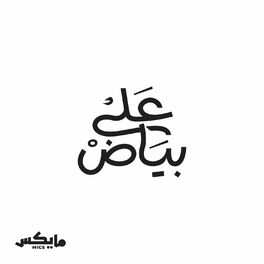 Show cover of على بياض