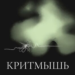 Show cover of КритМышь
