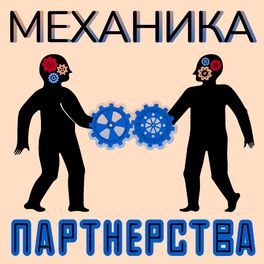 Show cover of Механика партнерства
