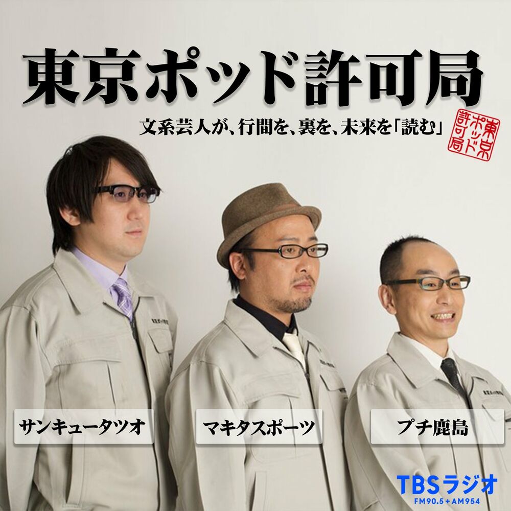 東京ポッド許可局 ポッドキャスト コレクション 2008-2013 www