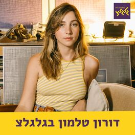 Show cover of דורון טלמון בגלגלצ