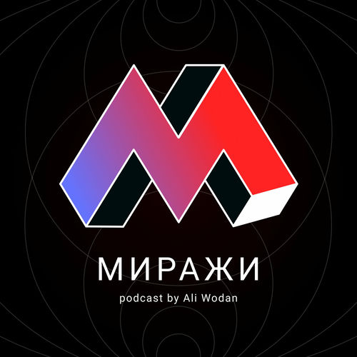 Listen to Миражи podcast | Deezer