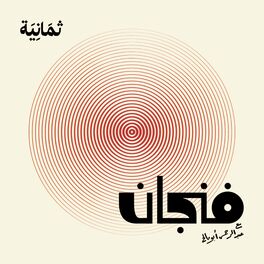 Show cover of فنجان مع عبدالرحمن أبومالح