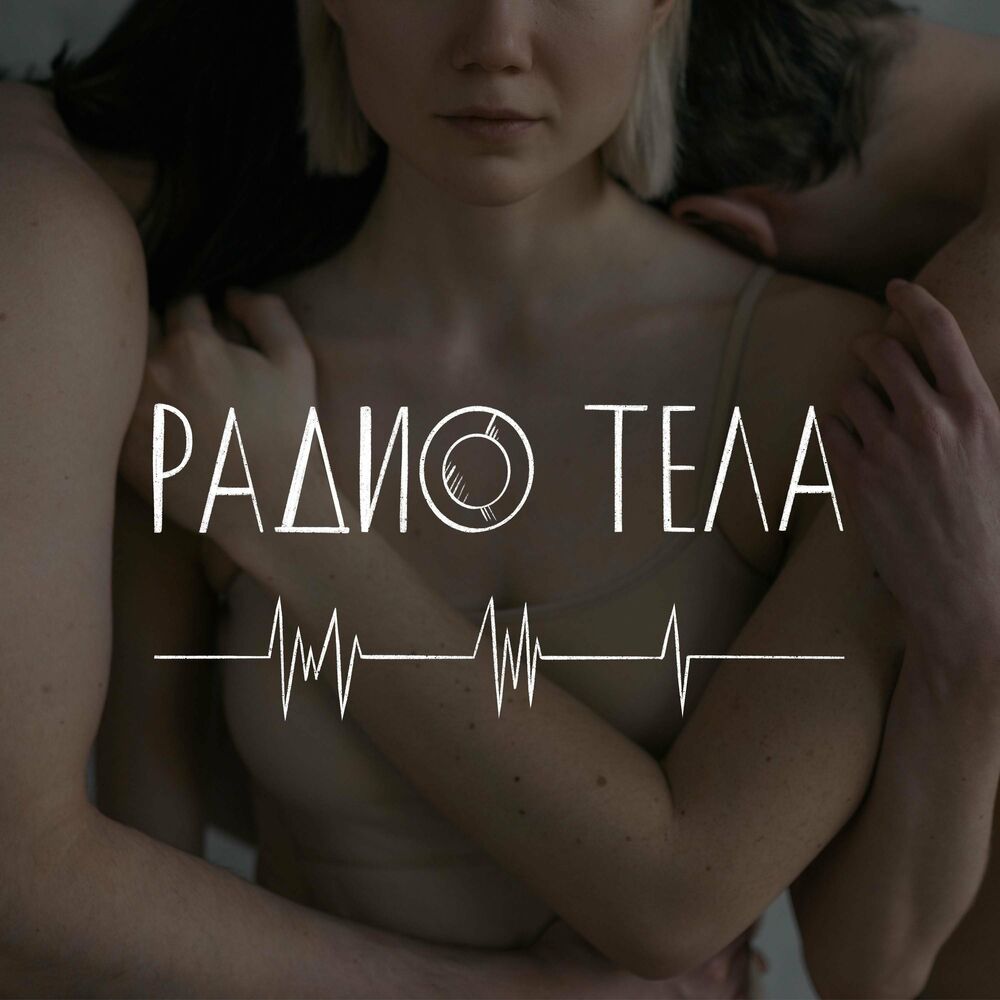 Послушайте подкаст Радио Тела | Deezer