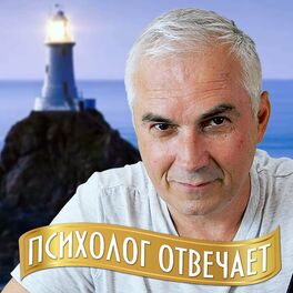 Show cover of Александр Ковальчук 💬 Психолог Отвечает