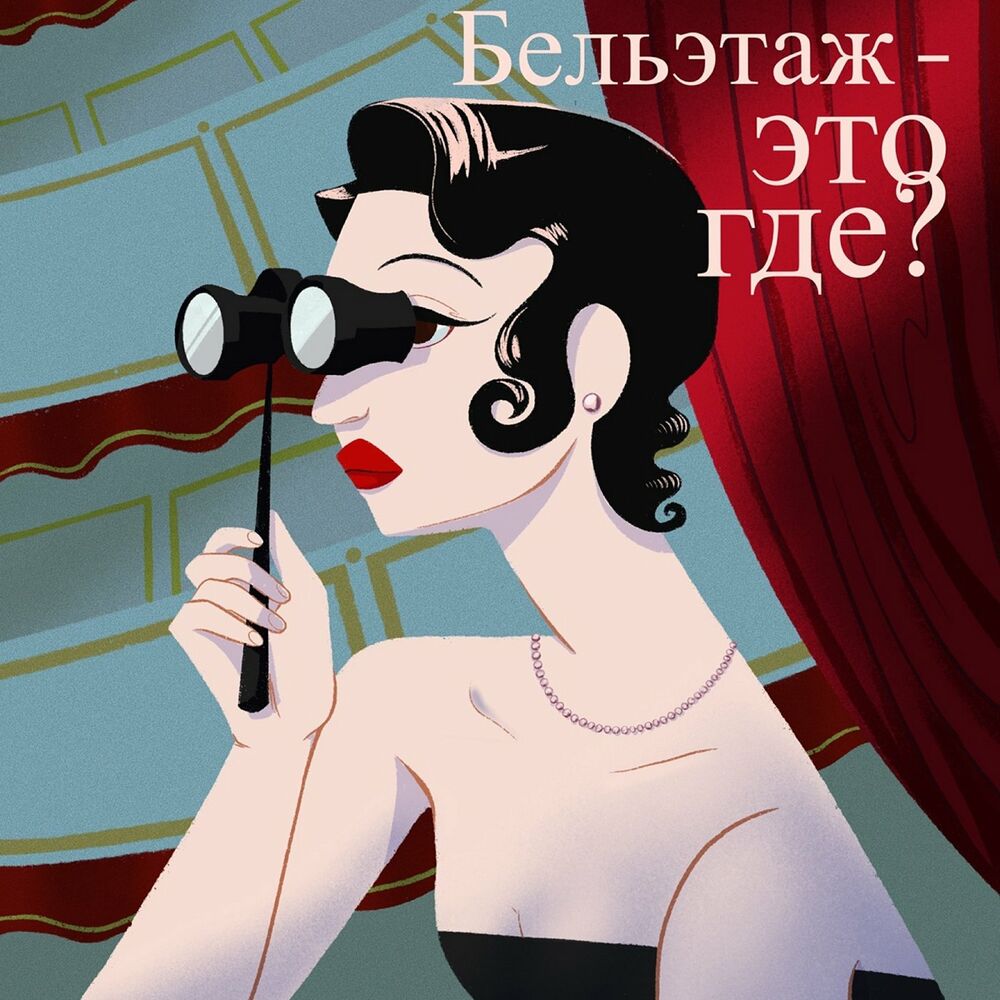 Listen to Бельэтаж это где? podcast | Deezer