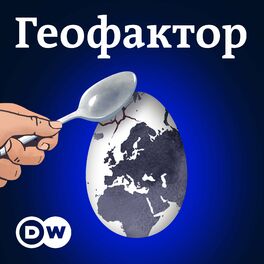 Show cover of Геофактор - Подкаст DW о политике безопасности