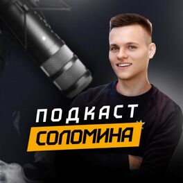 Show cover of Подкаст Соломина