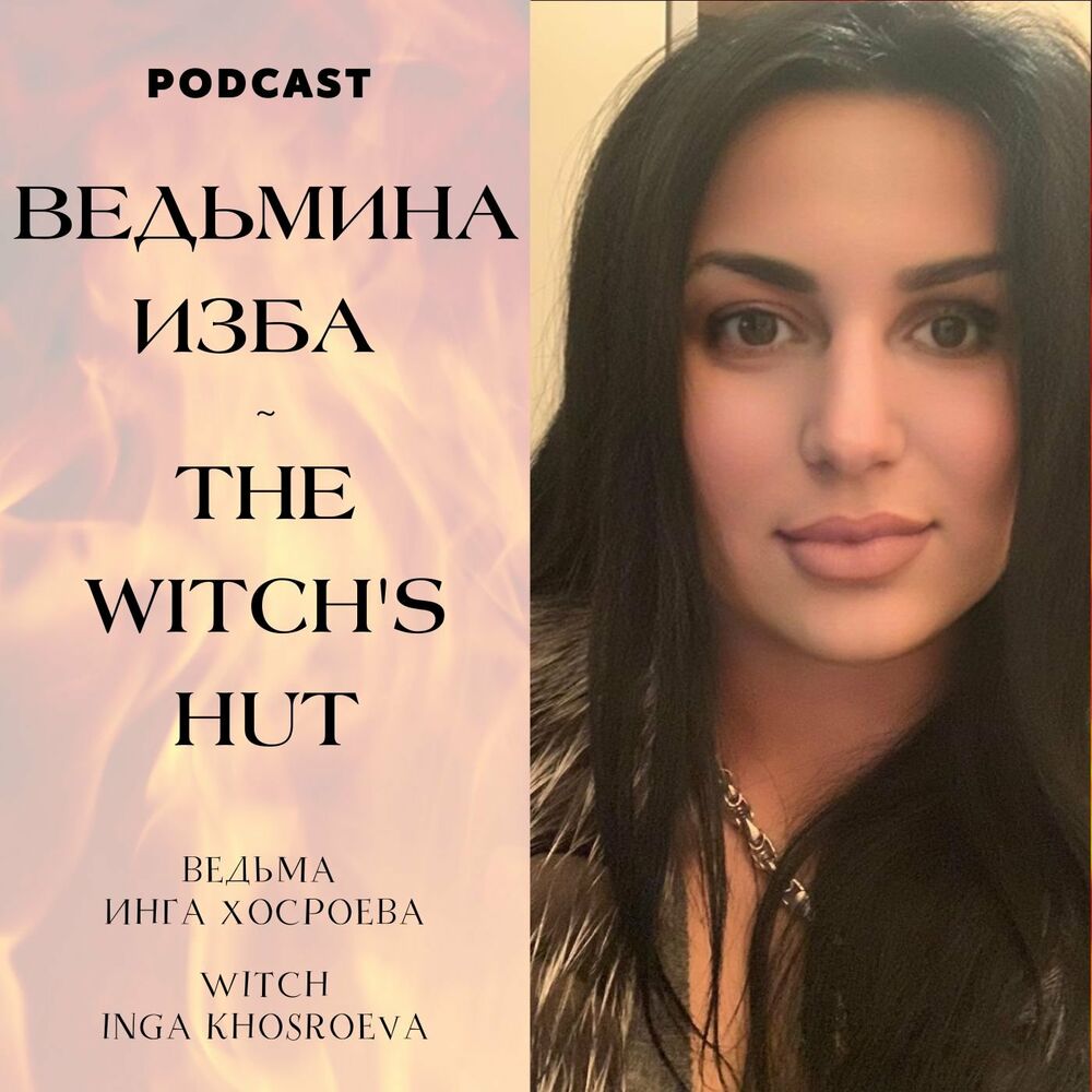 Послухайте подкаст ВЕДЬМИНА ИЗБА - Ритуалы  THE WITCHS HUT - Rituals |  Deezer