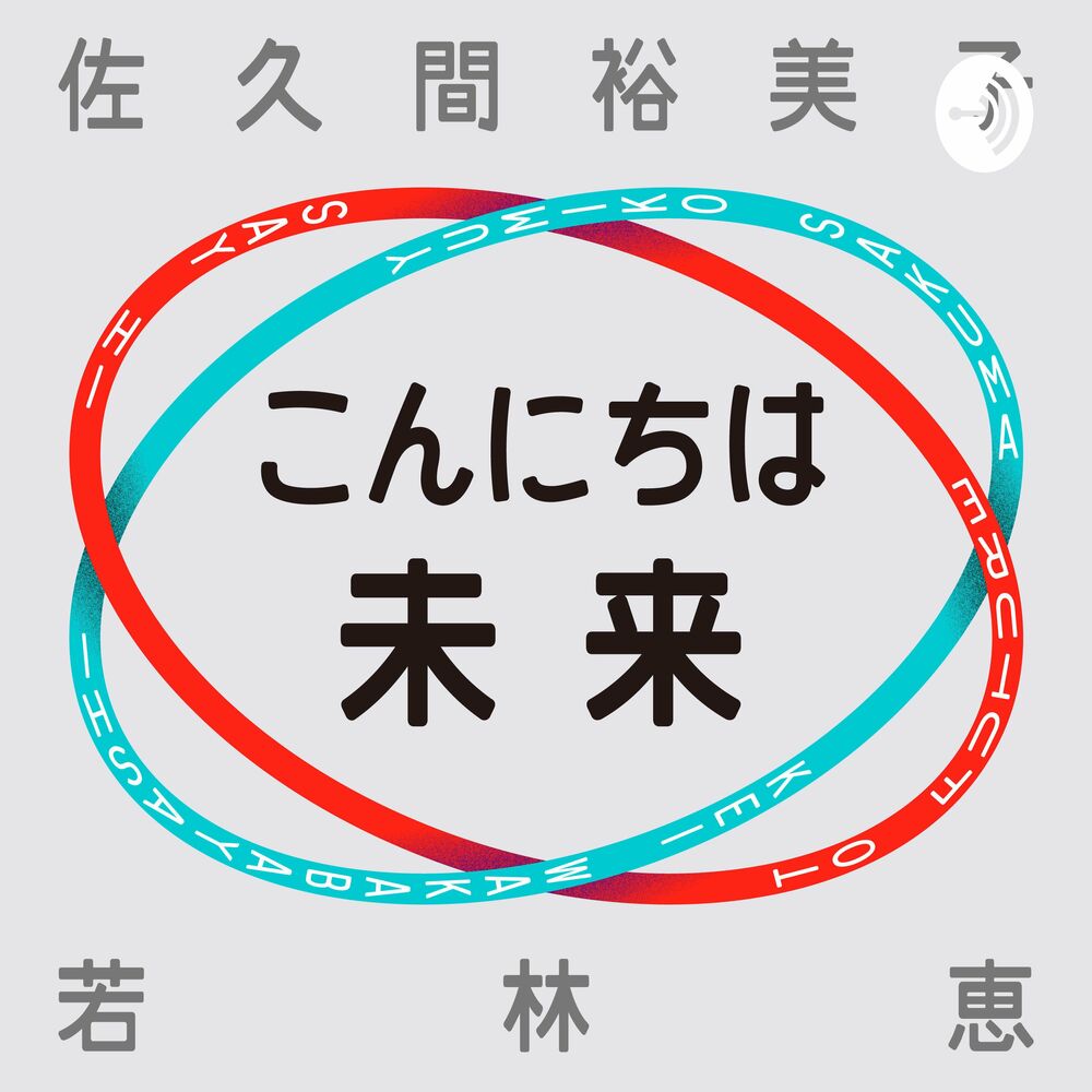 Listen to こんにちは未来 podcast | Deezer