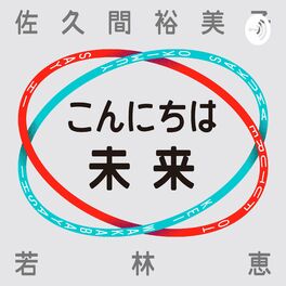 Listen to こんにちは未来 podcast | Deezer