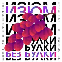 Show cover of Изюм без булки (история и культура)