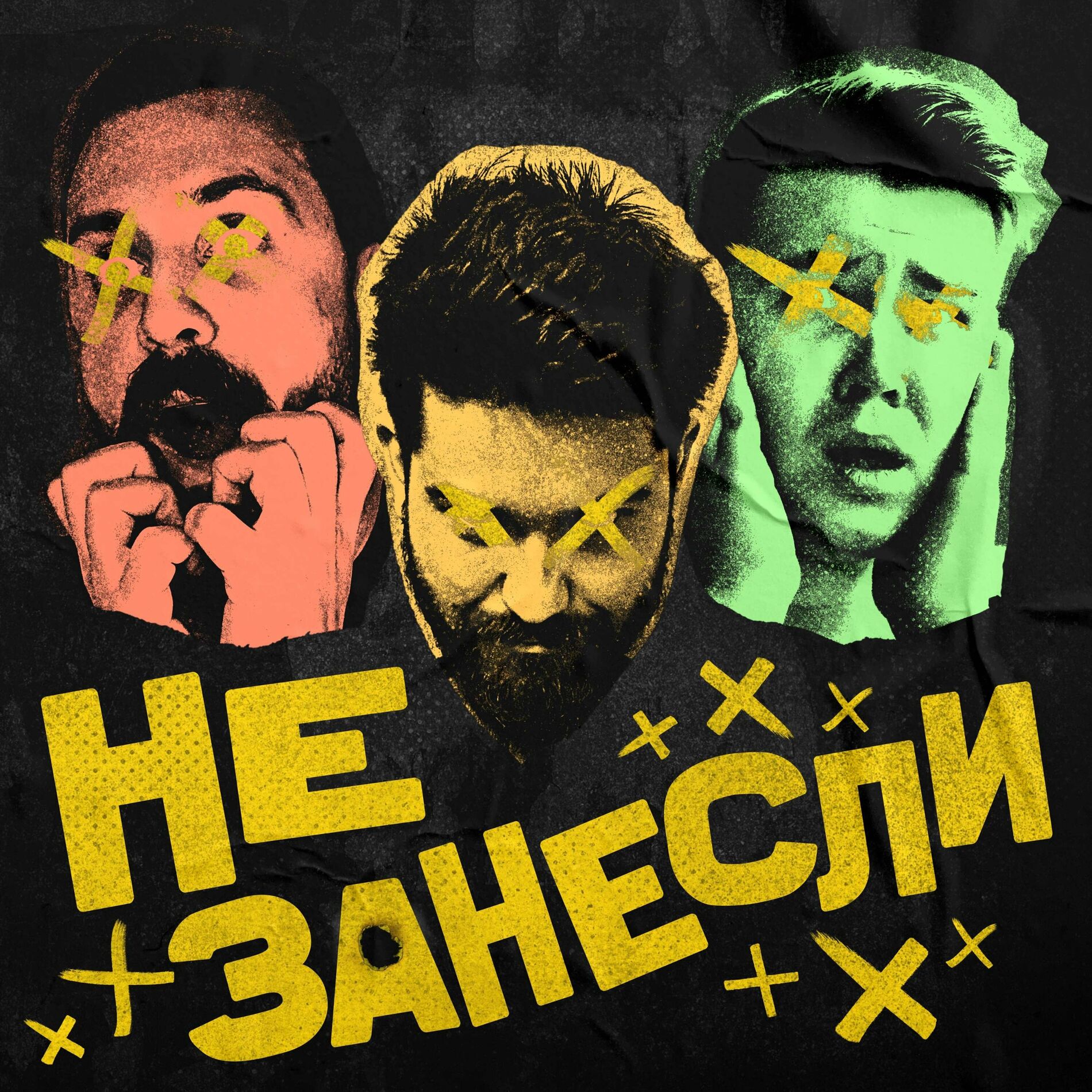 Послушайте подкаст Не занесли | Deezer