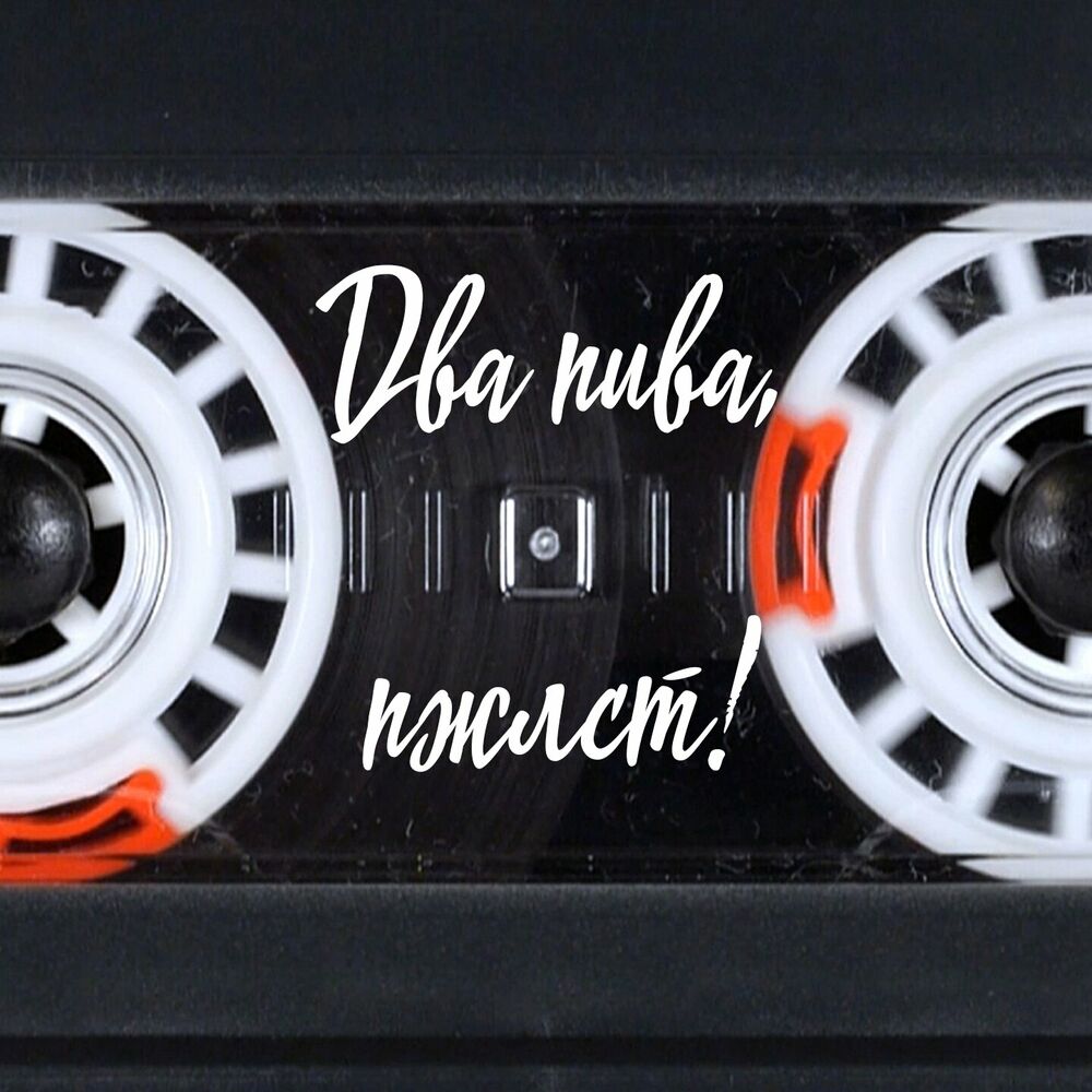 Послушайте подкаст Два пива, пжлст! | Deezer