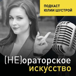 Show cover of Не ораторское искусство от Юлии Шустрой