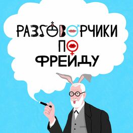Show cover of Разговорчики по Фрейду