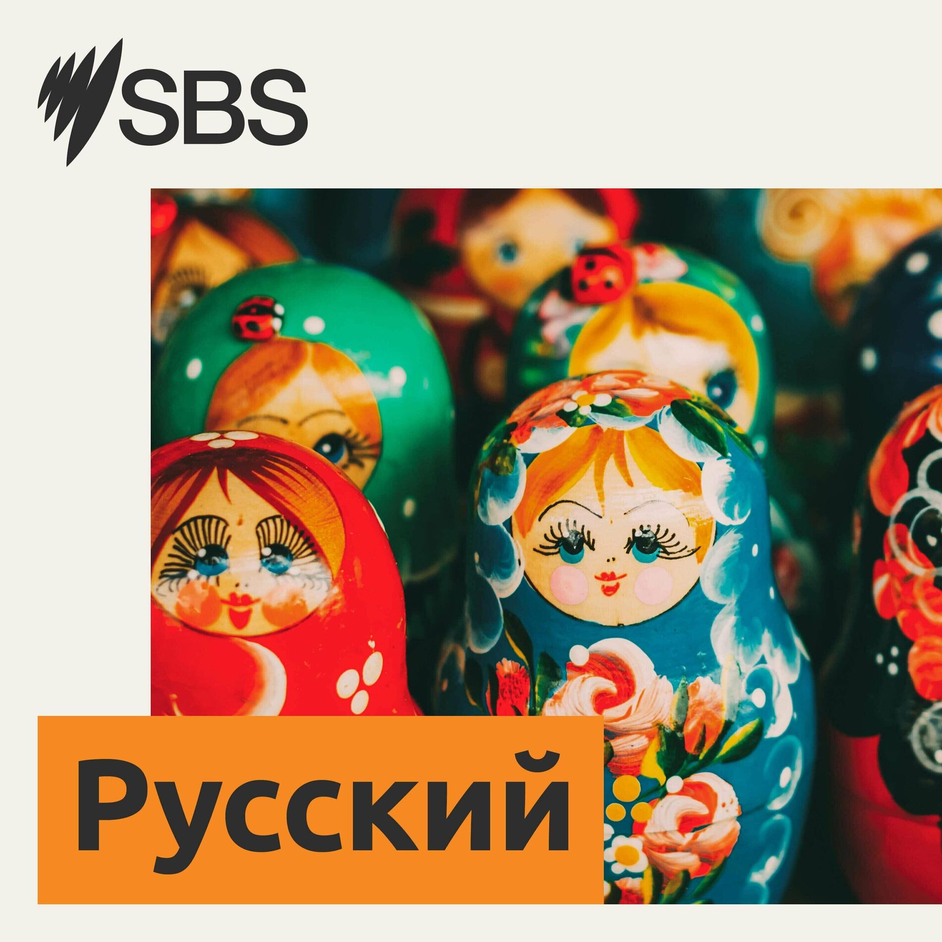 Подкаст SBS Russian - SBS на русском языке - 29.06.2024 | Deezer