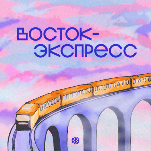 Listen to Восток-экспресс podcast | Deezer