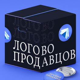 Show cover of Логово продавцов: подкаст о продажах на маркетплейсах