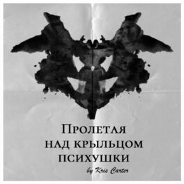 Show cover of ПРОЛЕТАЯ НАД КРЫЛЬЦОМ ПСИХУШКИ