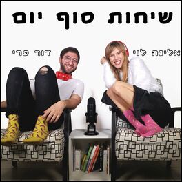 Show cover of שיחות סוף יום