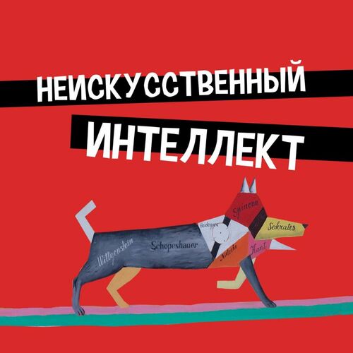 Listen To Неискусственный Интеллект Podcast | Deezer