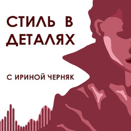 Show cover of Стиль в деталях