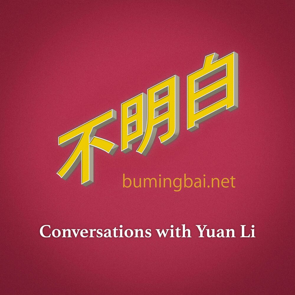 Listen to 不明白播客podcast | Deezer