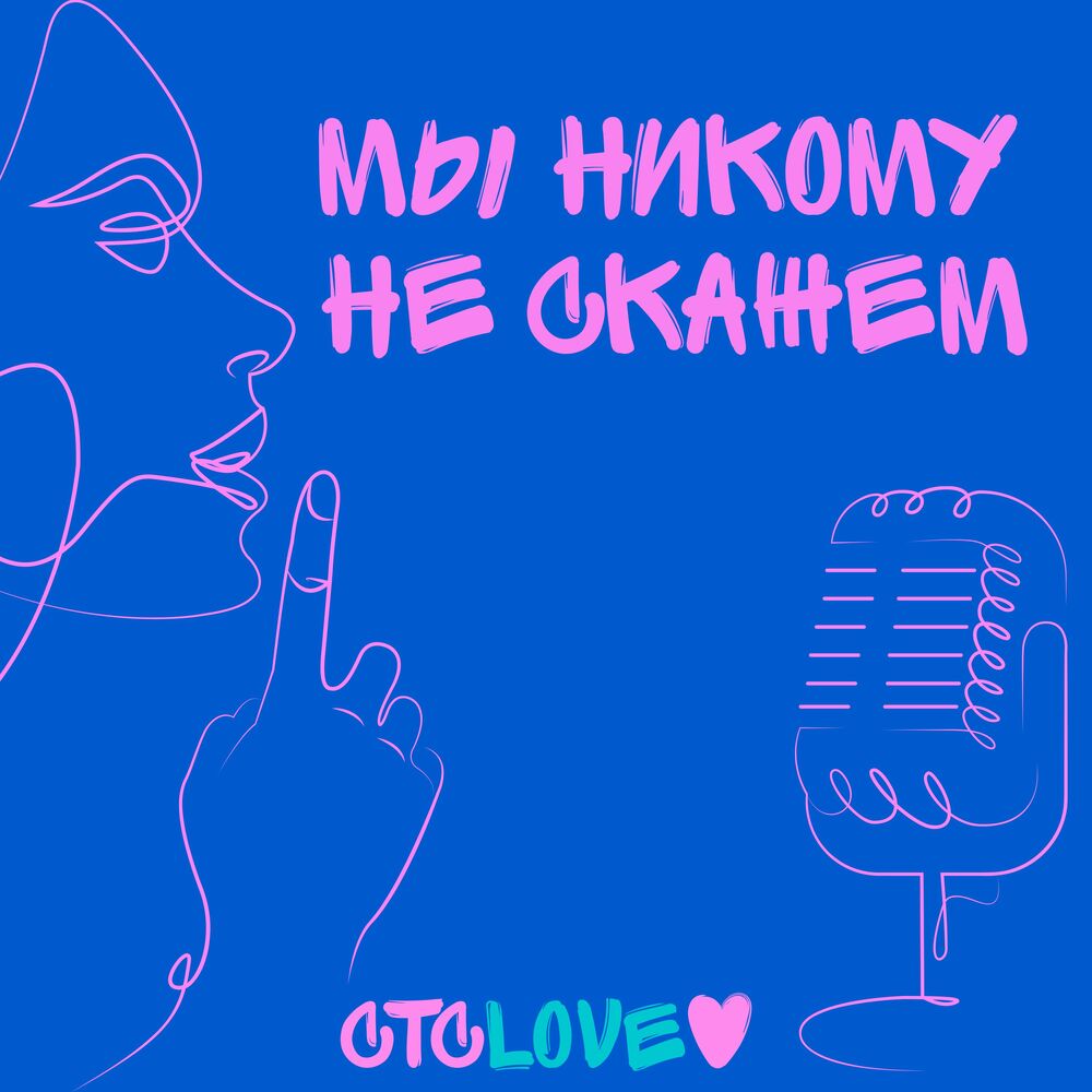 Listen to Мы никому не скажем podcast | Deezer