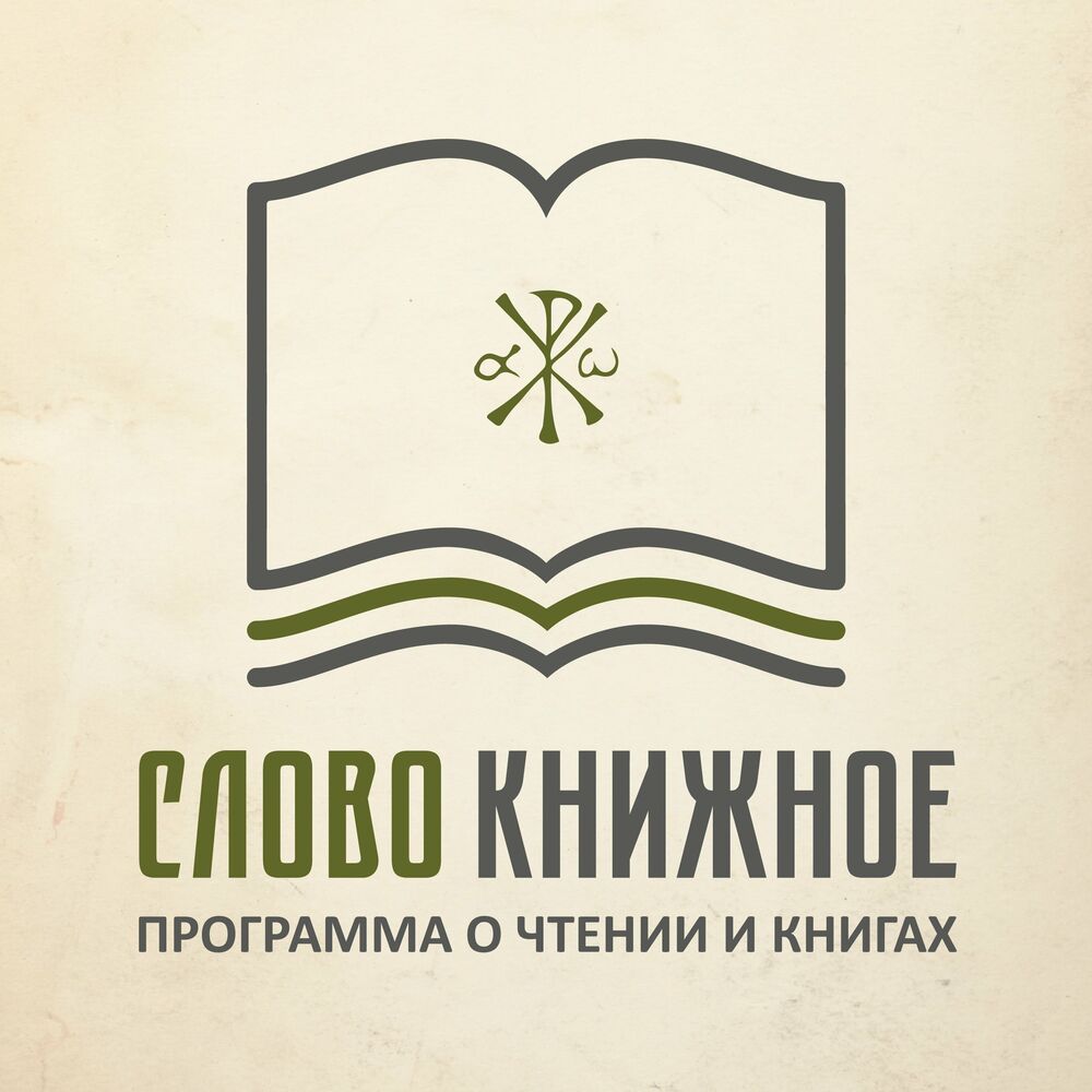 Listen to Слово книжное. Программа о чтении и книгах podcast | Deezer