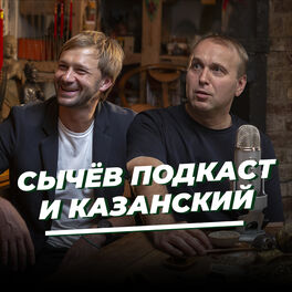 Show cover of «Сычёв подкаст» и Денис Казанский