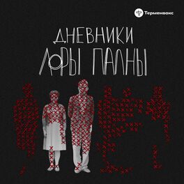 Show cover of Дневники Лоры Палны