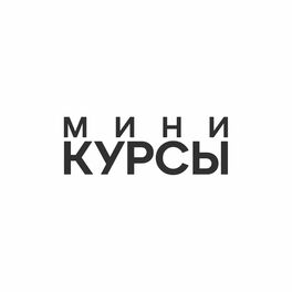 Show cover of Мини-Курсы